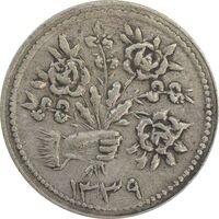 سکه شاباش دسته گل 1339 (صاحب زمان نوع دو) - VF35 - محمد رضا شاه