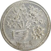 سکه شاباش دسته گل 1339 (شاد باش) - AU58 - محمد رضا شاه