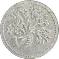 سکه شاباش دسته گل بدون تاریخ (مبارک باد نوع دو) - EF45 - محمد رضا شاه
