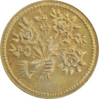 سکه شاباش دسته گل بدون تاریخ (مبارک باد نوع دو) طلایی - MS63 - محمد رضا شاه