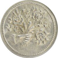 سکه شاباش دسته گل بدون تاریخ (صاحب الزمان نوع پنج) - MS64 - محمد رضا شاه