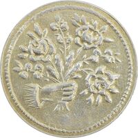 سکه شاباش دسته گل بدون تاریخ (صاحب الزمان نوع پنج) - AU58 - محمد رضا شاه