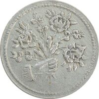 سکه شاباش دسته گل بدون تاریخ (صاحب الزمان نوع پنج) - EF40 - محمد رضا شاه