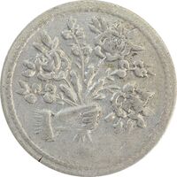 سکه شاباش دسته گل بدون تاریخ (صاحب الزمان نوع پنج) - VF35 - محمد رضا شاه