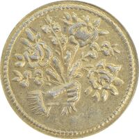 سکه شاباش دسته گل بدون تاریخ (صاحب الزمان نوع پنج) طلایی - AU58 - محمد رضا شاه