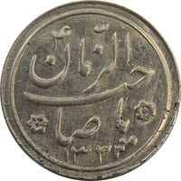 سکه شاباش صاحب زمان نوع دو 1333 (تاریخ چهار رقمی) - MS63 - محمد رضا شاه