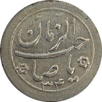 سکه شاباش صاحب زمان نوع دو 1334 - AU58 - محمد رضا شاه