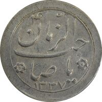 سکه شاباش صاحب زمان نوع دو 1337 - VF35 - محمد رضا شاه