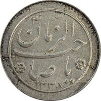 سکه شاباش صاحب زمان نوع دو 1338 - AU58 - محمد رضا شاه