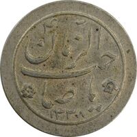 سکه شاباش صاحب زمان نوع دو 1338 - EF45 - محمد رضا شاه