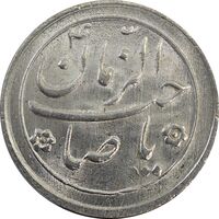 سکه شاباش صاحب زمان نوع دو بدون تاریخ - MS64 - محمد رضا شاه