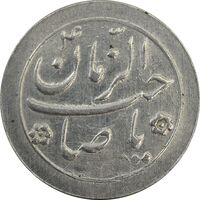 سکه شاباش صاحب زمان نوع دو بدون تاریخ - MS62 - محمد رضا شاه