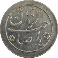 سکه شاباش صاحب زمان نوع دو بدون تاریخ - EF45 - محمد رضا شاه