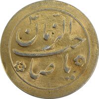 سکه شاباش صاحب زمان نوع دو بدون تاریخ (طلایی) - MS63 - محمد رضا شاه