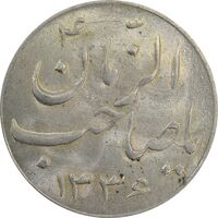 سکه شاباش صاحب زمان نوع سه 1336 - MS63 - محمد رضا شاه