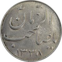 سکه شاباش صاحب زمان نوع سه 1338 - AU58 - محمد رضا شاه