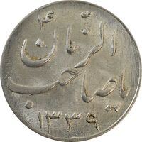 سکه شاباش صاحب زمان نوع سه 1339 - MS63 - محمد رضا شاه