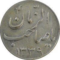سکه شاباش صاحب زمان نوع سه 1339 - AU58 - محمد رضا شاه