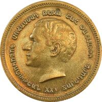 مدال برنز یادبود ارامنه ایران 1344 - AU50 - محمد رضا شاه