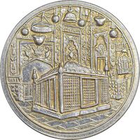 مدال یادبود میلاد امام رضا (ع) 1339 - AU50 - محمد رضا شاه