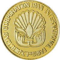مدال یادبود نمایشگاه بازرگانی بین المللی ایران - نوع دو - UNC - محمدرضا شاه
