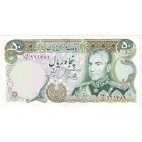 اسکناس 50 ریال (یگانه - خوش کیش) - تک - AU55 - محمد رضا شاه