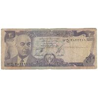 اسکناس 20 افغانی 1352 جمهوری - تک - F15 - افغانستان
