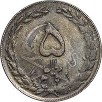 سکه 5 ریال 1361 - پرسی - MS61 - جمهوری اسلامی