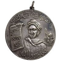 مدال یادبود محمد رسول الله (ص) بدون تاریخ - AU - محمدرضا شاه