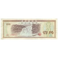 اسکناس 10 فن 1979 جمهوری خلق - گواهی ارز خارجی - تک - VF35 - چین
