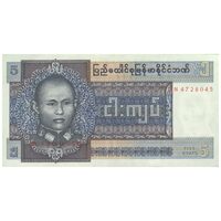 اسکناس 5 کیات 1973 اتحادیه میانمار - تک - UNC61 - میانمار