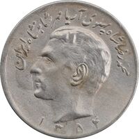 سکه 20 ریال 1354 - AU55 - محمد رضا شاه