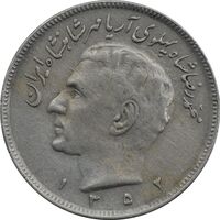 سکه 20 ریال 1352 حروفی - EF40 - محمد رضا شاه