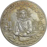 مدال یادبود امام علی (ع) سایز بزرگ - متفاوت - MS61 - محمد رضا شاه