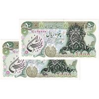 اسکناس 50 ریال سورشارژی (یگانه - خوش کیش) مهر جمهوری - جفت - UNC63 - جمهوری اسلامی