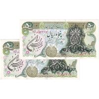 اسکناس 50 ریال سورشارژی (یگانه - خوش کیش) مهر جمهوری - جفت - AU58 - جمهوری اسلامی