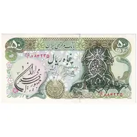 اسکناس 50 ریال سورشارژی (یگانه - خوش کیش) مهر جمهوری - تک - UNC62 - جمهوری اسلامی
