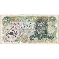 اسکناس 50 ریال سورشارژی (یگانه - خوش کیش) مهر جمهوری - تک - VF35 - جمهوری اسلامی