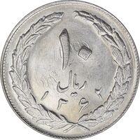 سکه 10 ریال 1362 پشت باز - MS66 - جمهوری اسلامی