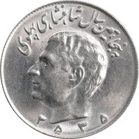 سکه 10 ریال 2535 - MS63 - محمد رضا شاه