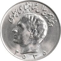 سکه 10 ریال 2535 - انعکاس دم شیر - MS63 - محمد رضا شاه