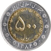 سکه 500 ریال 1384 - MS61 - جمهوری اسلامی