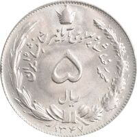 سکه 5 ریال 1347 آریامهر - MS64 - محمد رضا شاه