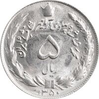 سکه 5 ریال 1350 آریامهر - MS64 - محمد رضا شاه
