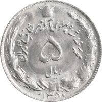 سکه 5 ریال 1350 آریامهر - MS64 - محمد رضا شاه