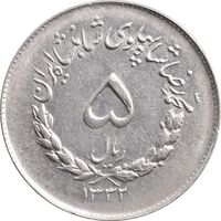 سکه 5 ریال 1332 مصدقی - AU58 - محمد رضا شاه
