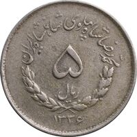 سکه 5 ریال 1336 مصدقی - EF45 - محمد رضا شاه