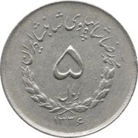 سکه 5 ریال 1336 مصدقی - AU50 - محمد رضا شاه