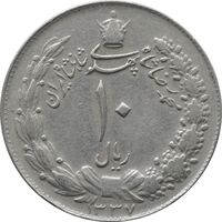 سکه 10 ریال 1337 - EF40 - محمد رضا شاه