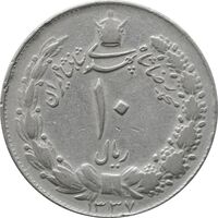 سکه 10 ریال 1337 - VF35 - محمد رضا شاه